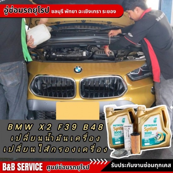 เปลี่ยนน้ำมันเครื่องเบนซ์ บีเอ็ม มินิ