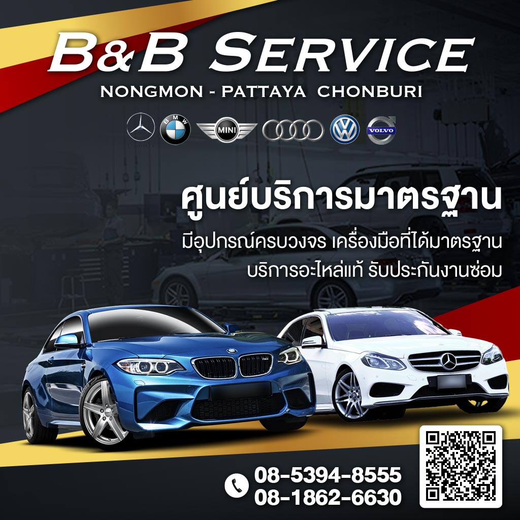 บีแอนด์บีเซอร์วิส(หนองมน) B&B Service ศูนย์บริการมาตรฐานครบวงจร